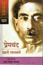 Premchand Kahani Rachnavali - Bhag 4 | Kamal Kishore Goenka Sankalan & Sampadan - Retail Maharaj