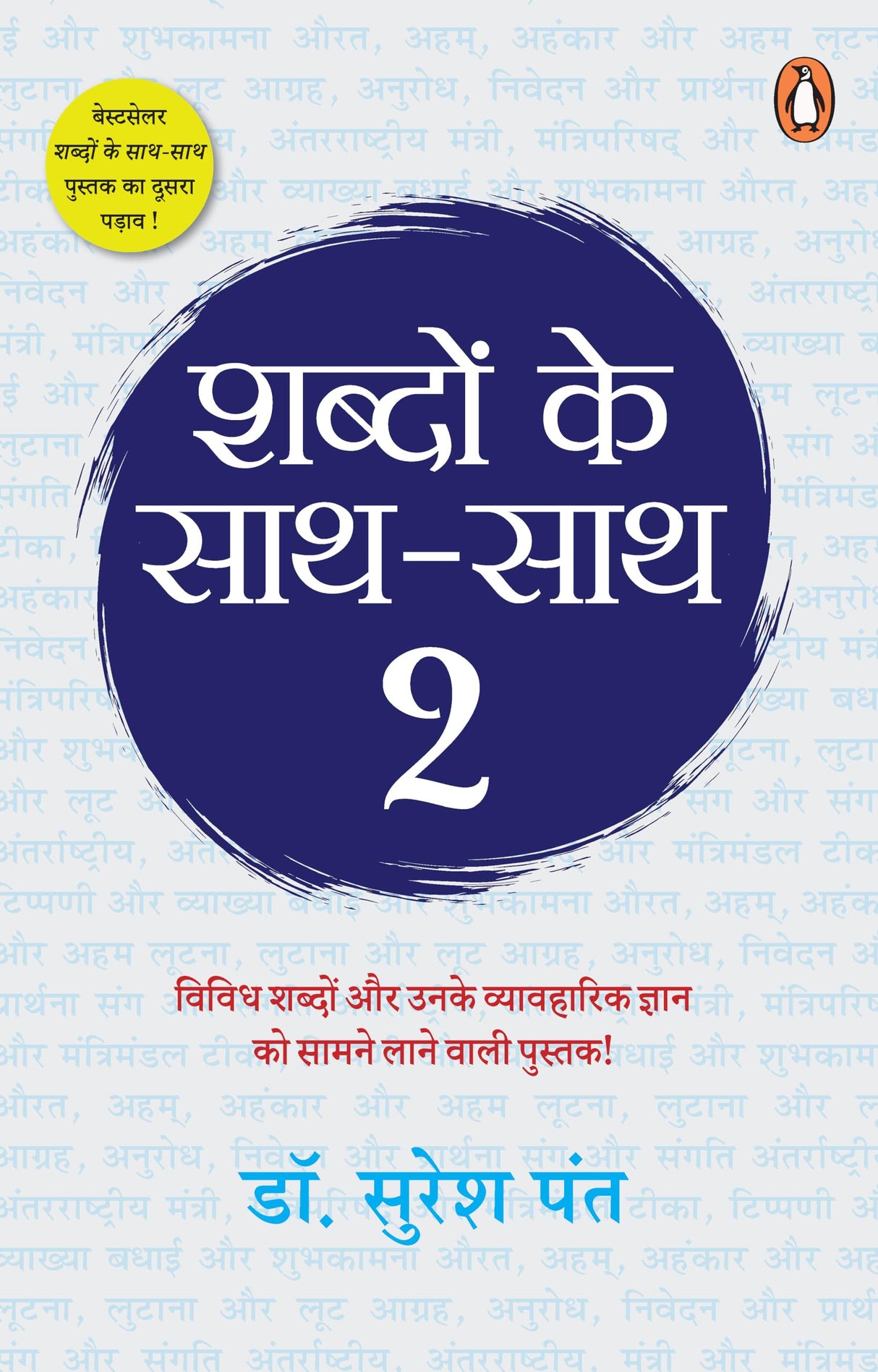 Shabdon Ke Sath Sath 2/शब्दों के साथ-साथ 2: Vividh Shabdon Aur Unake Vyavharik Gyan Ko Saamne Lane Wali Pustak/विविध शब्दों और उनके व्यावहारिक ज्ञान को सामने लाने वाली पुस्तक - Retail Maharaj