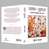 Saaf Suthra | साफ़-सुथरा: शताधिक साहित्यिक लघु कथाएँ (Hindi) - Retail Maharaj