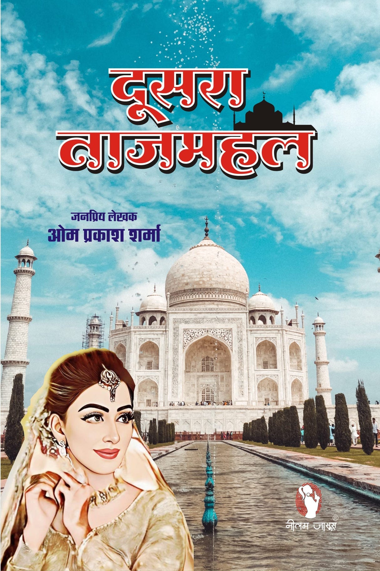 DUSRA TAJMAHAL [Perfect Paperback] OM PRAKASH SHARMA (Hindi Books and Novels) - Retail Maharaj