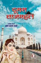 DUSRA TAJMAHAL [Perfect Paperback] OM PRAKASH SHARMA (Hindi Books and Novels) - Retail Maharaj
