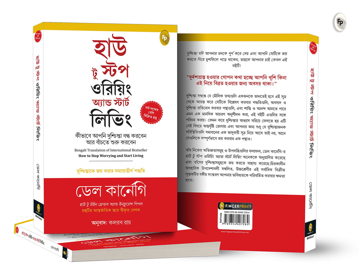 How to Stop Worrying and Start Living: Time-Tested Methods for Conquering Worry (Bengali) - Retail Maharaj