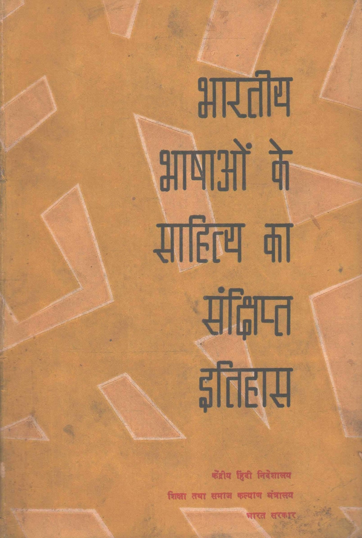 Bhartiya Bhashaon Ke Sahitya Ka Sanshipt Itihas(Hindi) - ?????? ?????? ?? ??????? ?? ????????? ?????? [Paperback] Central Hindi Directorate