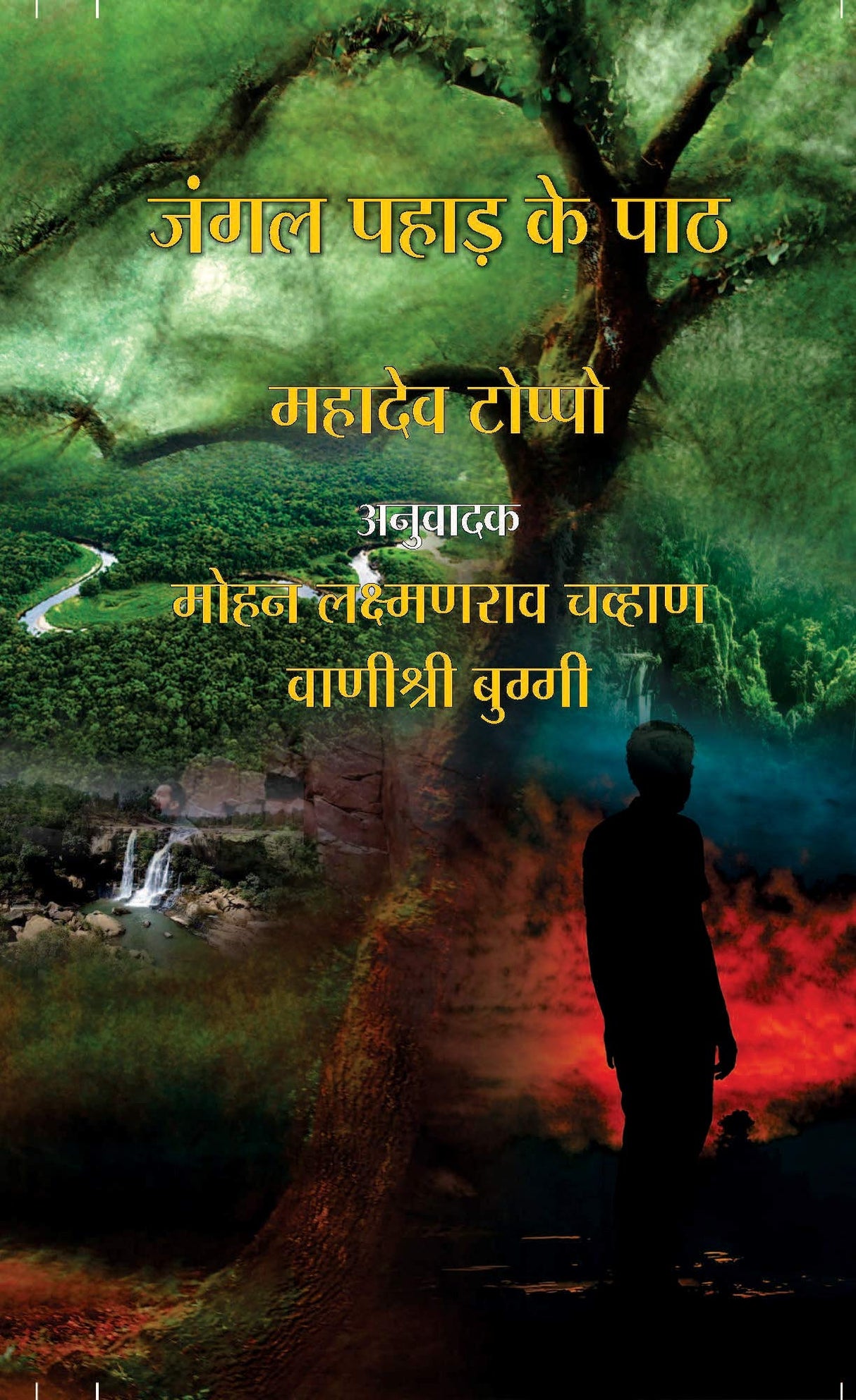 Donger d-yache Dhade (Marathi Translation from Hindi Title ?Jangal Pahad ke Path? authord by Mahadev Toppo [Hardcover] Dr. Mohan Chavan & Dr. Vanishree Buggi [Hardcover] Dr. Mohan Chavan & Dr. Vanishree Buggi