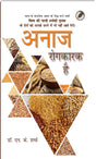 अनाज रोगकारक है - Retail Maharaj