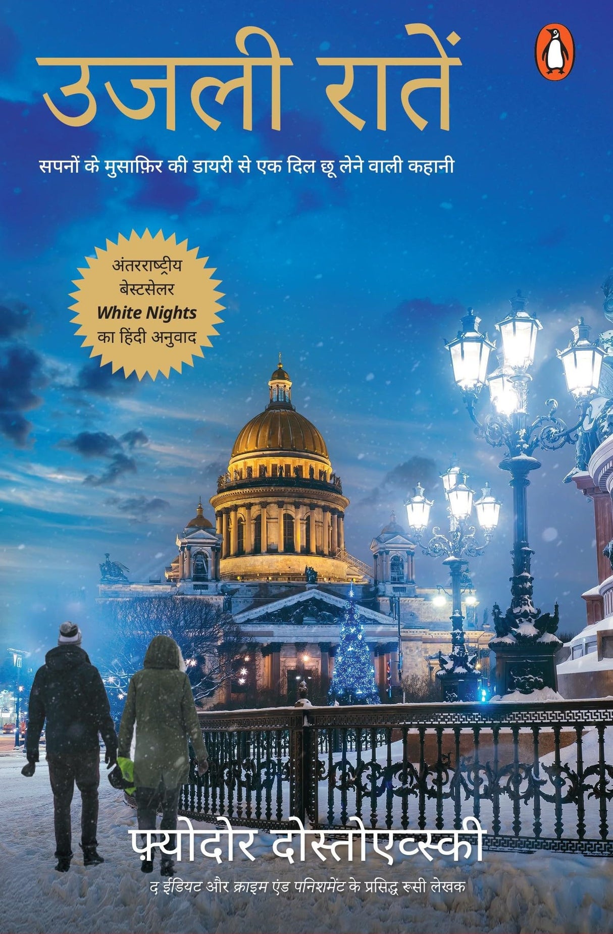 White Nights Hindi / Ujli Raaten / उजली रातें: Sapnon Ke Musafir Ki Diary Se ek Dil Chhoo Lene Wali Kahani / सपनों के मुसाफ़िर कि डायरी से एक दिल छू लेने वाली कहानी - Retail Maharaj