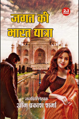 JAGAT KI VIETNAM YATRA/ JAGAT KI BHARAT YATRA/ JAGAT BANGLADESH MEIN/ THAILAND MEIN JAGAT (JAGAT SERIES) | जगत की वियतनाम यात्रा/ जगत की भारत यात्रा / ... ( जगत सीरीज) | COMBO OF 4 DETECTIVE NOVELS - Retail Maharaj