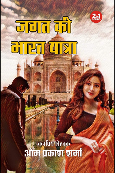 JAGAT KI VIETNAM YATRA/ JAGAT KI BHARAT YATRA/ JAGAT BANGLADESH MEIN/ THAILAND MEIN JAGAT (JAGAT SERIES) | जगत की वियतनाम यात्रा/ जगत की भारत यात्रा / ... ( जगत सीरीज) | COMBO OF 4 DETECTIVE NOVELS - Retail Maharaj