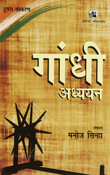 GANDHI ADHYAYAN - SECOND EDITION - Retail Maharaj