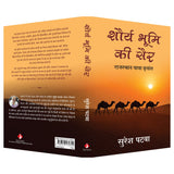 Shaurya Bhoomi Ki Sair | शौर्य भूमि की सैर: राजस्थान यात्रा वृत्तांत (Hindi) - Retail Maharaj