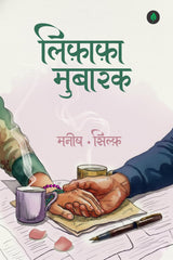 Lifafa Mubarak | लिफ़ाफ़ा मुबारक