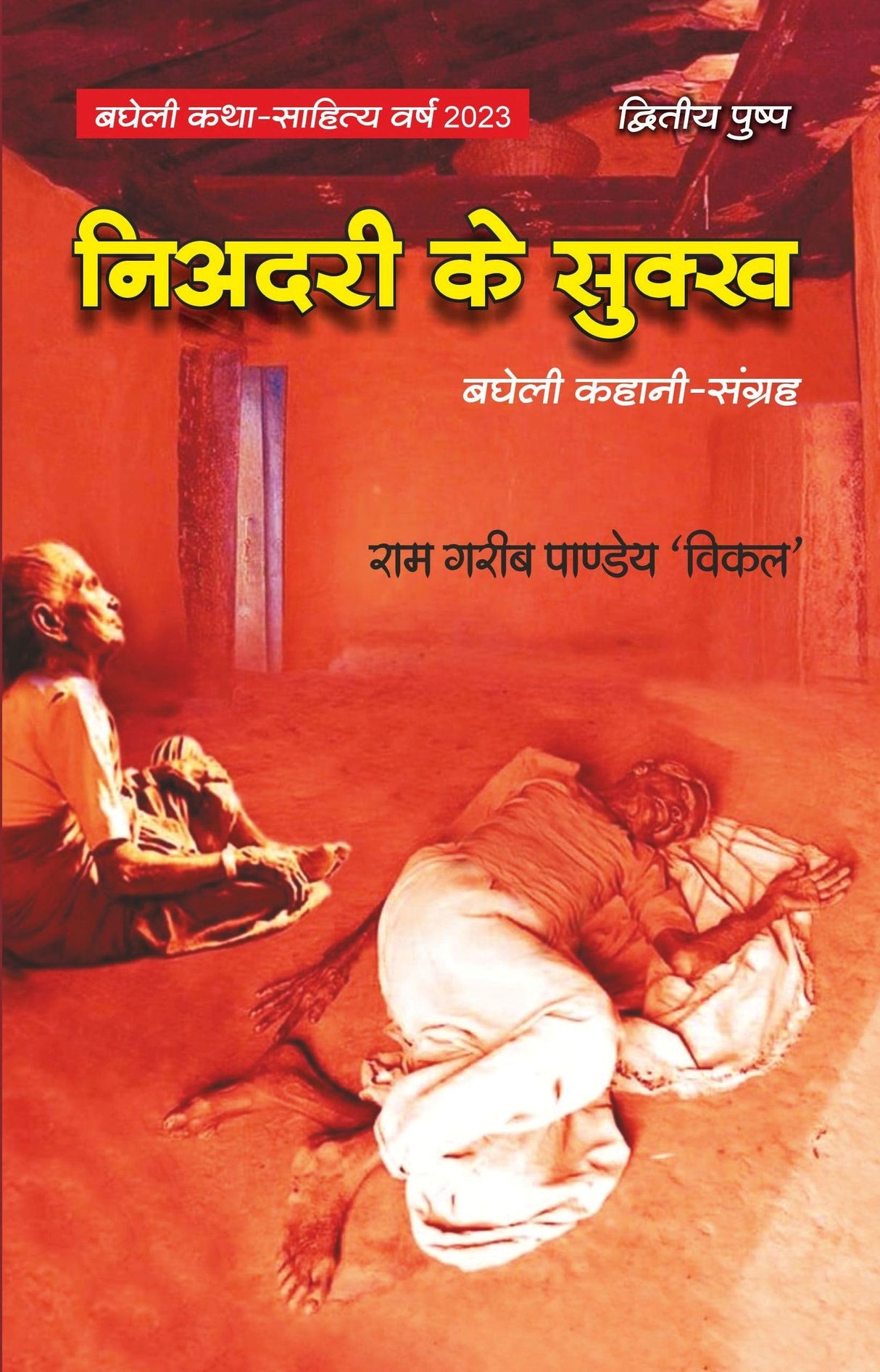 Niadari Ke Sukkh  Collection of Bagheli Short Stories [Paperback] Dr. Ram Garib Pandey Vikal
