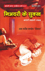 Niadari Ke Sukkh  Collection of Bagheli Short Stories [Paperback] Dr. Ram Garib Pandey Vikal