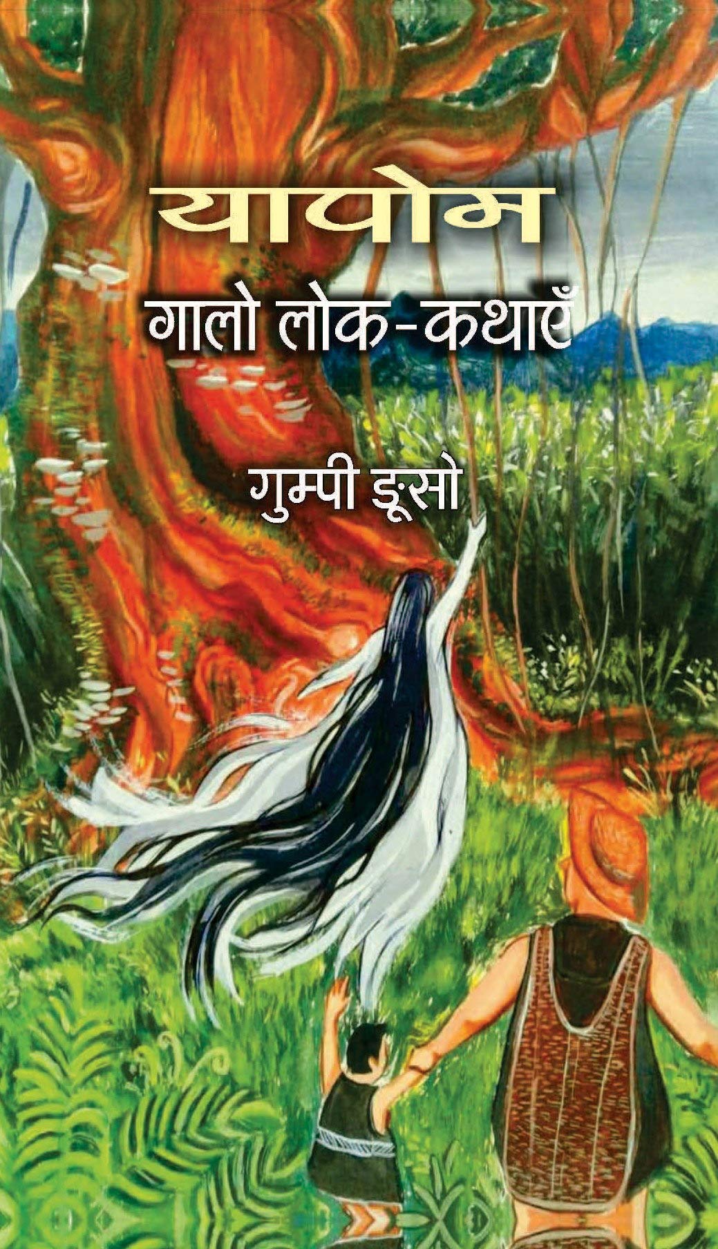YapomGalo Lokkathain (????? ???? ???-?????) [Hardcover] Gumpi Nguso (?????? ????) and Prof. Saket Kushwaha, VC, Rajiv Gandhi Central University, Arunachal Pradesh