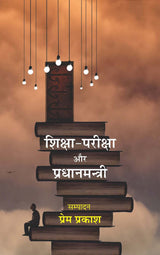 Shiksha Pariksha Aur Pradhanmantri [Hardcover] Prem Prakash [Hardcover] Prem Prakash