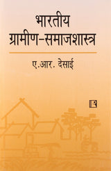 Bhartiya Gramin Samajshastra (Indian Rural Sociology) - Retail Maharaj