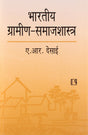 Bhartiya Gramin Samajshastra (Indian Rural Sociology) - Retail Maharaj