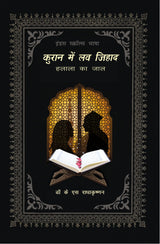 Quran mein Love Jihad: Halala ka Jaal - Retail Maharaj
