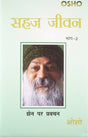 Sahaj Jivan Bhag -2 (Take it Easy Ka Hindi Anuvad) - Retail Maharaj