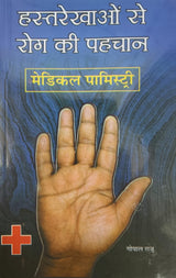 Medical Palmistry / हस्तरेखाओं से रोग की पहचान By Gopal Raju - Retail Maharaj