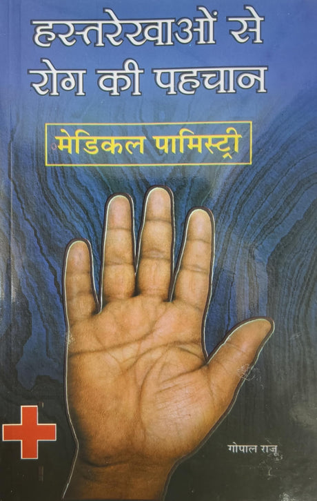 Medical Palmistry / हस्तरेखाओं से रोग की पहचान By Gopal Raju - Retail Maharaj