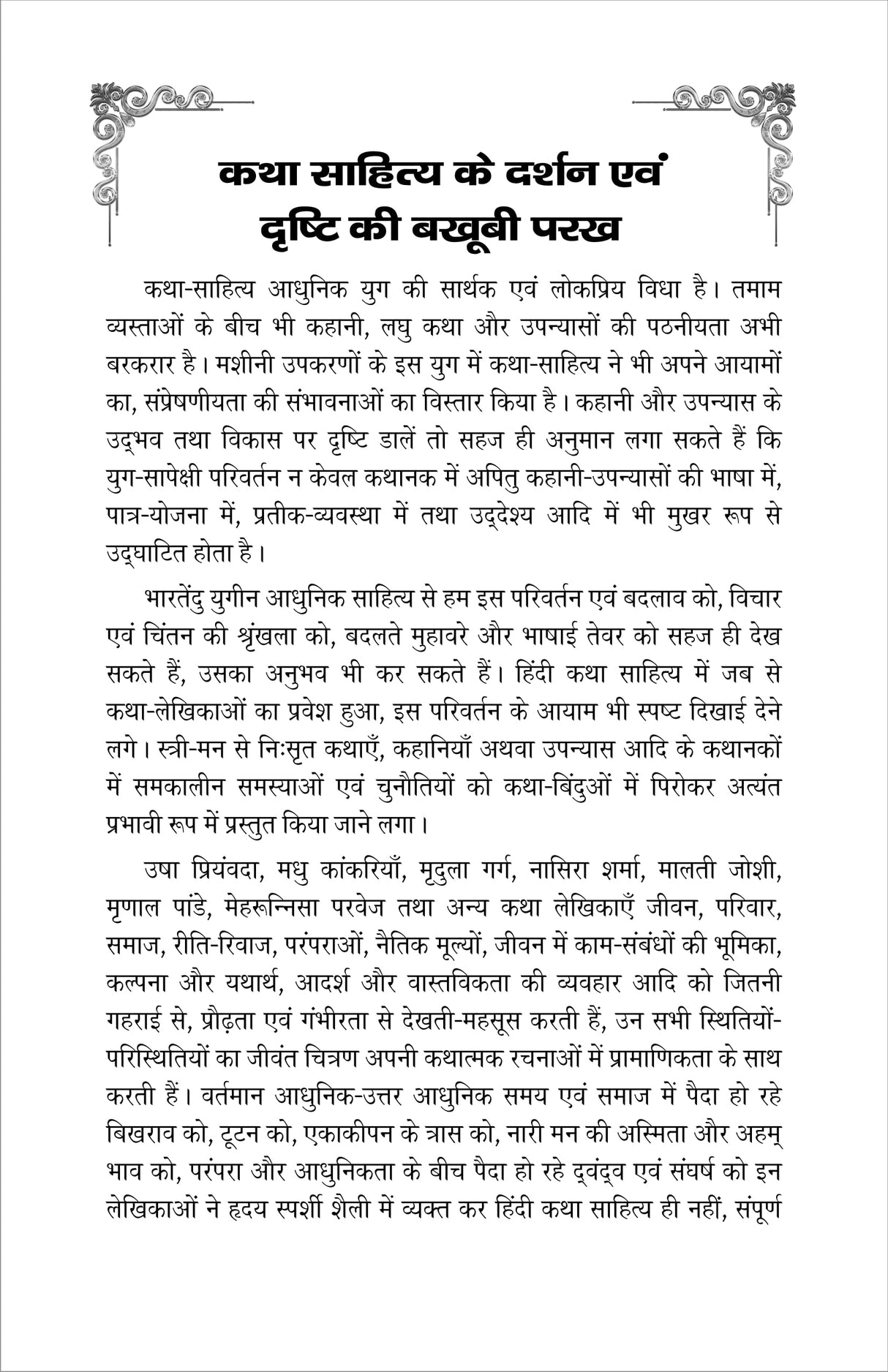Hindi katha-lekhikao ki jeevan aur drishti (हिंदी कथा-लेखिकाओं की जीवन और दृष्टि) - Retail Maharaj