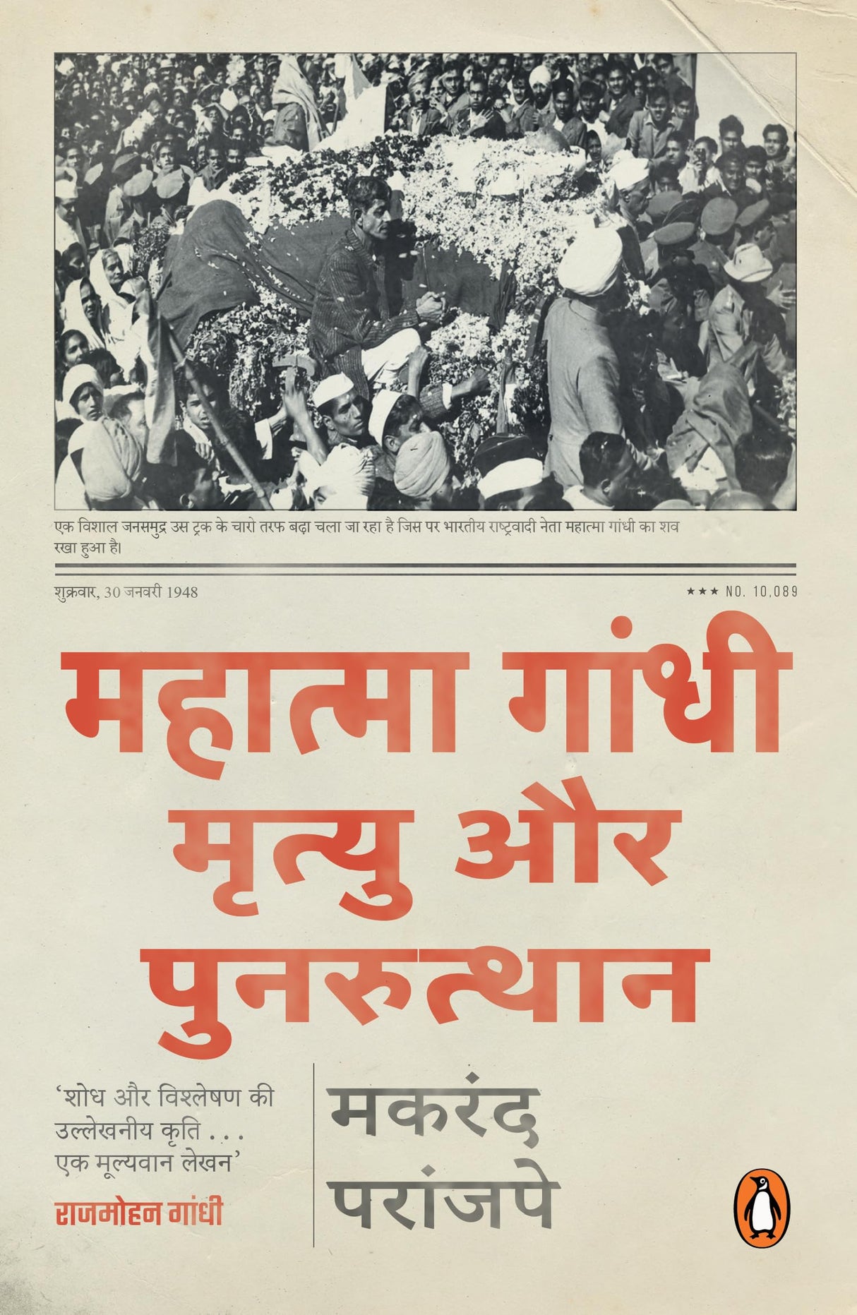 The Death and Afterlife of Mahatma Gandhi (Hindi)/Mahatma Gandhi/महात्मा गांधी: Mrityu Aur Punarutthan/मृत्यु और पुनरुत्थान - Retail Maharaj