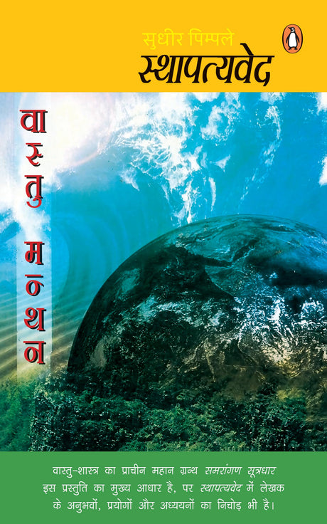 Sthapatyaved/स्थापत्यवेद - Retail Maharaj