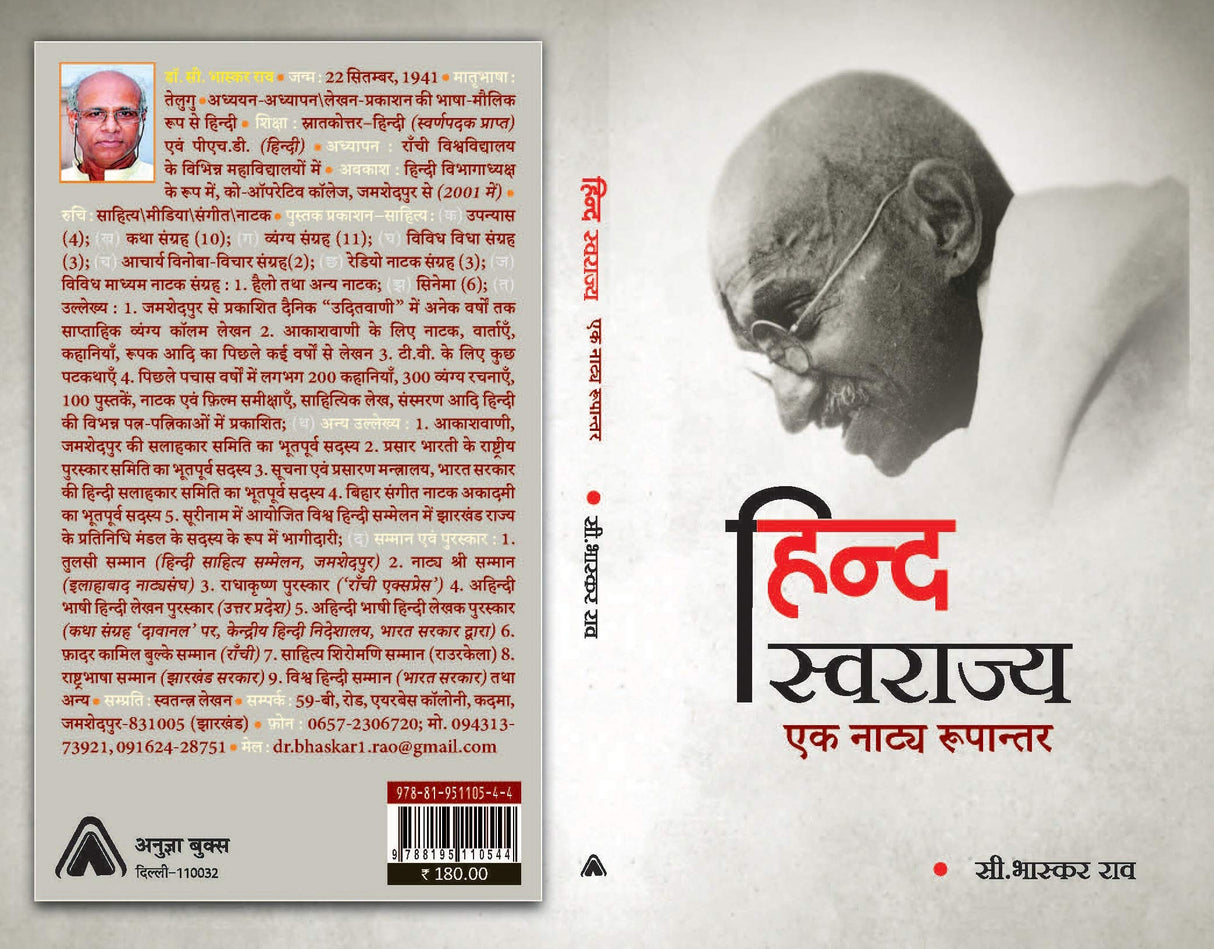 Hind Swarajya : Ek Natya Rupantar (????? ???????? : ?? ????? ????????) [Paperback] C Bhaskar Rao [Paperback] C Bhaskar Rao