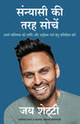 Sanyasi Ki Tarah Sochein (Hindi Edition of Think Like A Monk) - Retail Maharaj