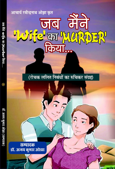 JAB MAENIE WIFE KA MURDER KIYA जब मैंने ‘Wife’ का ‘MURDER’ कियां… - Retail Maharaj
