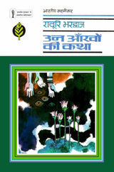 Un Aankhon Ki Katha - Retail Maharaj