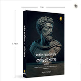 Meditations (Bengali) - Retail Maharaj