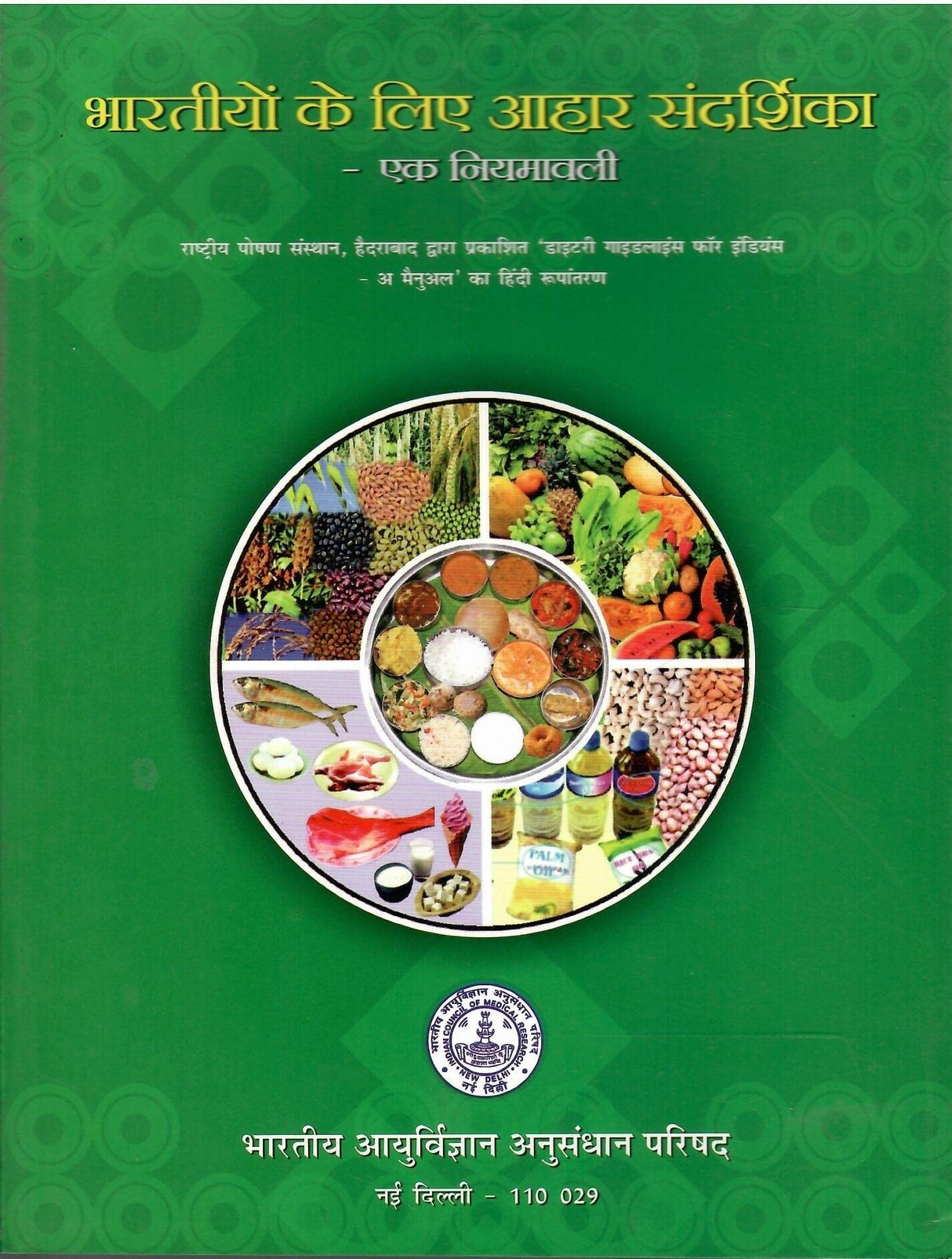 भारतीयों के लिए आहार संदर्शिका - (Hindi edtion of Dietary Guidelines For Indians)