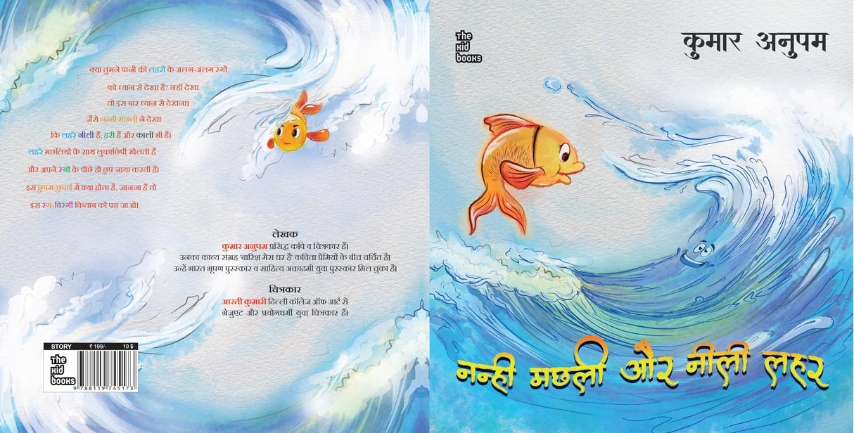 Nanhi Machli Aur Neelee Lahar By Kumar Anupam