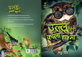 Ullu Aur Kala Chashma By Madhu Pant