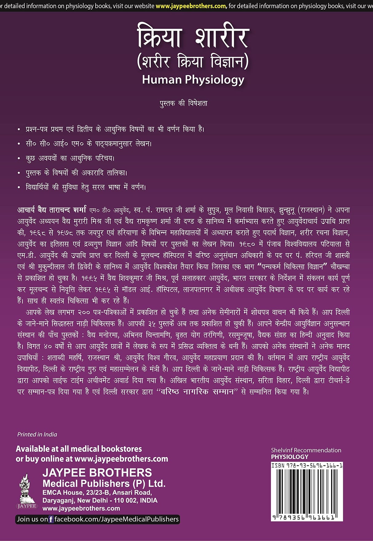 KRIYA SHARIR (SHARIR KRIYA VIGYAN) HUMAN PHYSIOLOGY - Retail Maharaj