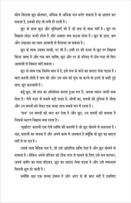 MUKHOTA (मुखोटा), हिंदी लघु उपन्यास (hard cover) - Retail Maharaj