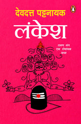 Lankesh / लंकेश: Ravan Sang Ek Romanchak Yatra /रावण संग एक रोमांचक यात्रा - Retail Maharaj