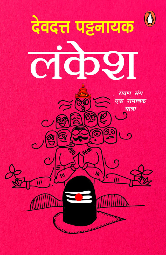 Lankesh / लंकेश: Ravan Sang Ek Romanchak Yatra /रावण संग एक रोमांचक यात्रा - Retail Maharaj
