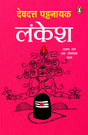 Lankesh / लंकेश: Ravan Sang Ek Romanchak Yatra /रावण संग एक रोमांचक यात्रा - Retail Maharaj