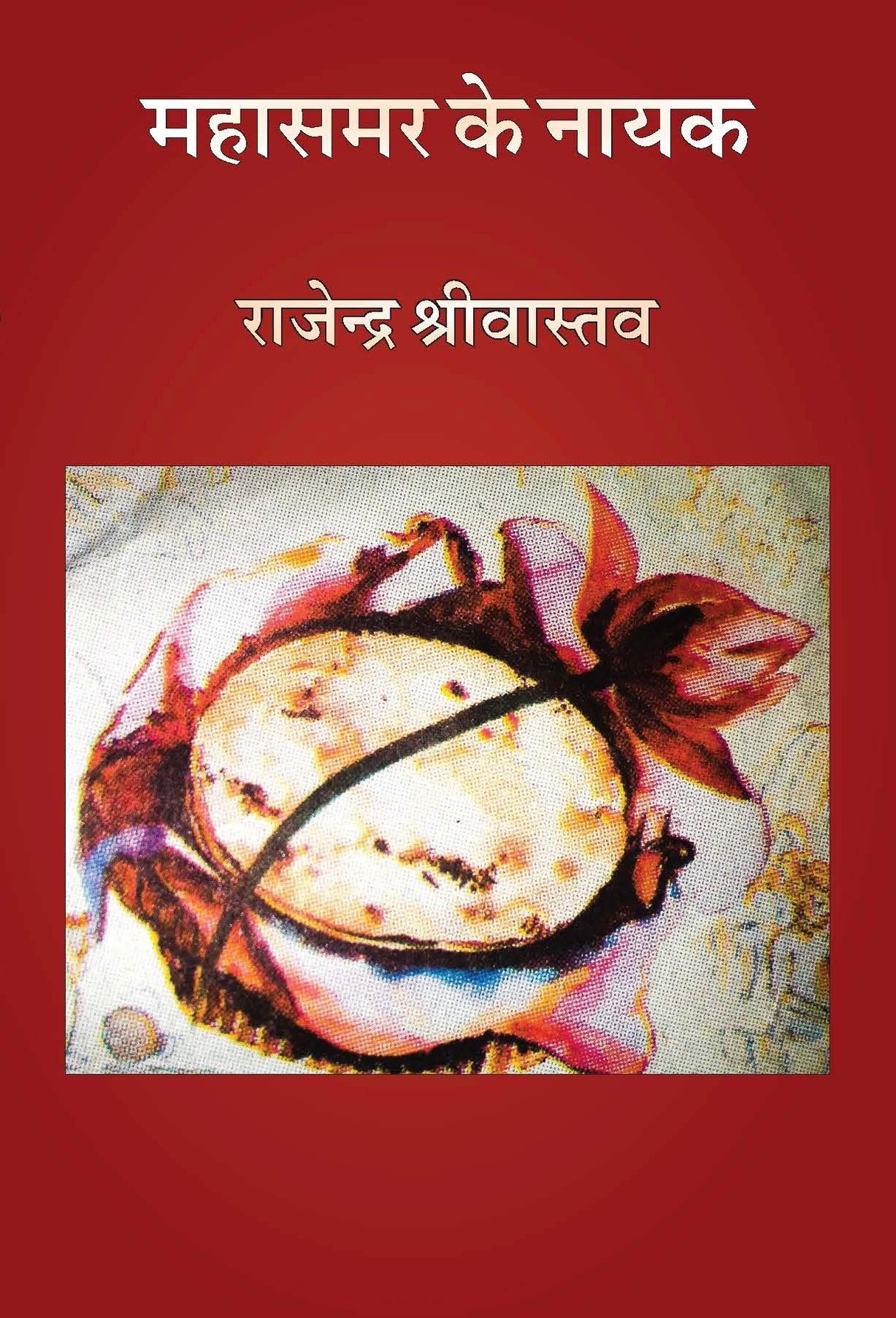 Mahasamar ke Nayak (Rakt Kamal aur Roti) [Paperback] Rajender Shrivastava [Paperback] Rajender Shrivastava