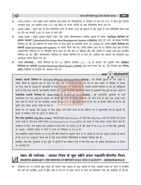 Bhartiya Arthvyavastha (भारतीय अर्थव्यवस्था), 6e by Nitin Singhania (IAS) for UPSC 2026 | Chapter-wise PYQs (2010-24) | Colourful pluck-out chart | Economic Survey 2024-25 & Union Budget 2025-26 - Retail Maharaj