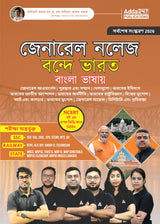 General Knowledge Vande Bharat In Easy Bengali Language For SSC CGL,CHSL,CPO,STENO,MTS,GD |RAILWAY NTPC,ALP,RPF,Group - D|STATE WBCS,FOOD SI,WBP ... Exams (Bengali Printed Edition) By Adda247
