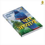 Chaar Adhyay (HindI) - Retail Maharaj