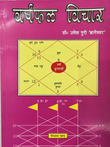 Varshfal Vichar - (वर्षफल विचार) / By Dr. Umesh Puri Gyaneshwar