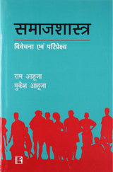 Samajshastra: Vivechana Avam Pariprekshya (Sociology: Analysis And Perspective) - Retail Maharaj