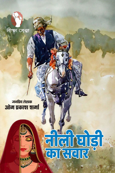 NEELI GHODI KA SAWAR | नीली घोड़ी का सवार [Perfect Paperback] OM PRAKASH SHARMA (Hindi Books and Novels) - Retail Maharaj