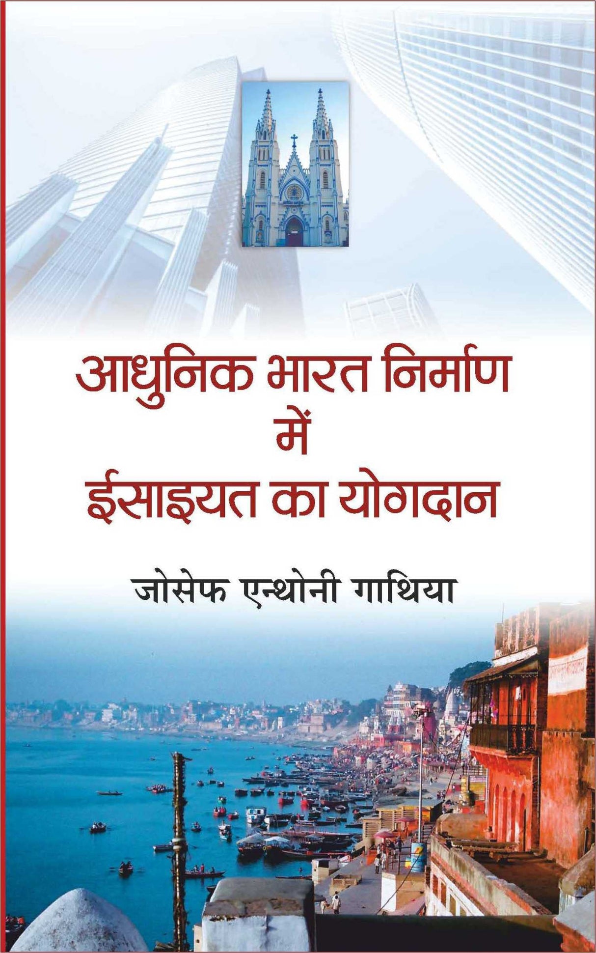 Aadhunik Bharat Nirman mein Esaiayat ka Yogdan (Social Science Research) [Paperback] Joseph Anthony Gathia