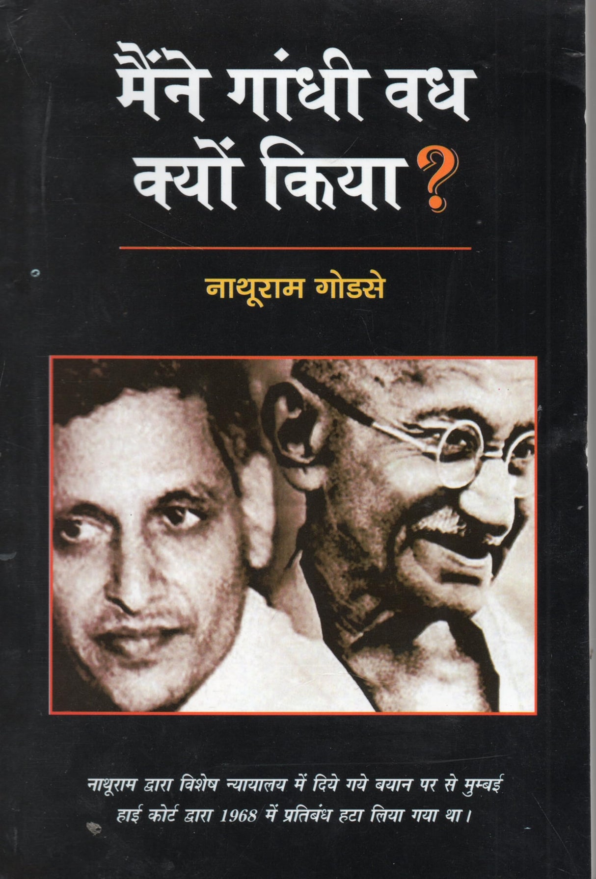 Maine Gandhi Vadh Kyun kiya - Retail Maharaj